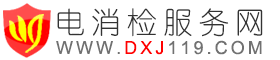 電消檢公司消防供配電設(shè)施進(jìn)行電消檢如何檢測(cè)