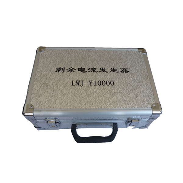 Y10000型剩余電流發(fā)生器